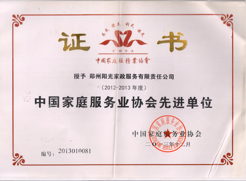 中國家庭服務業協會先進單位