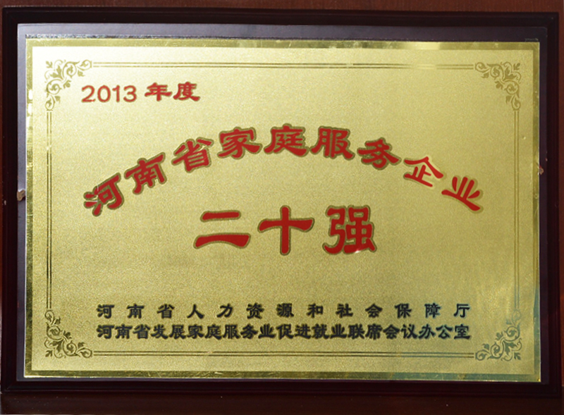 河南省家庭服務企業二十強
