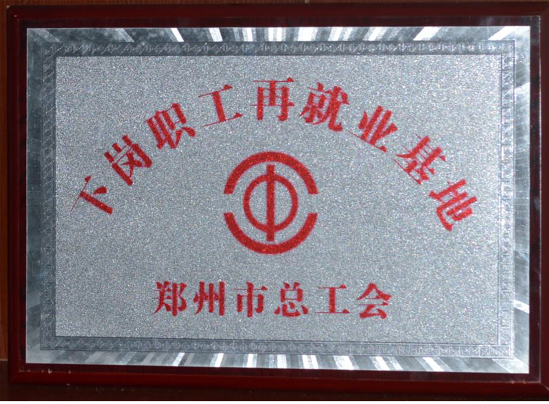 下崗再就業基地