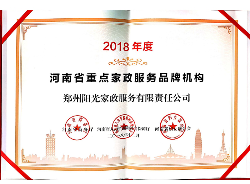 河南省重點家政服務品牌機構